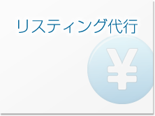 リスティング代行